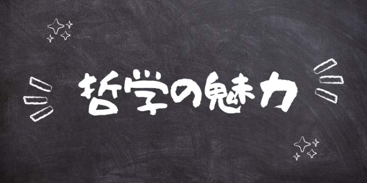哲学の魅力